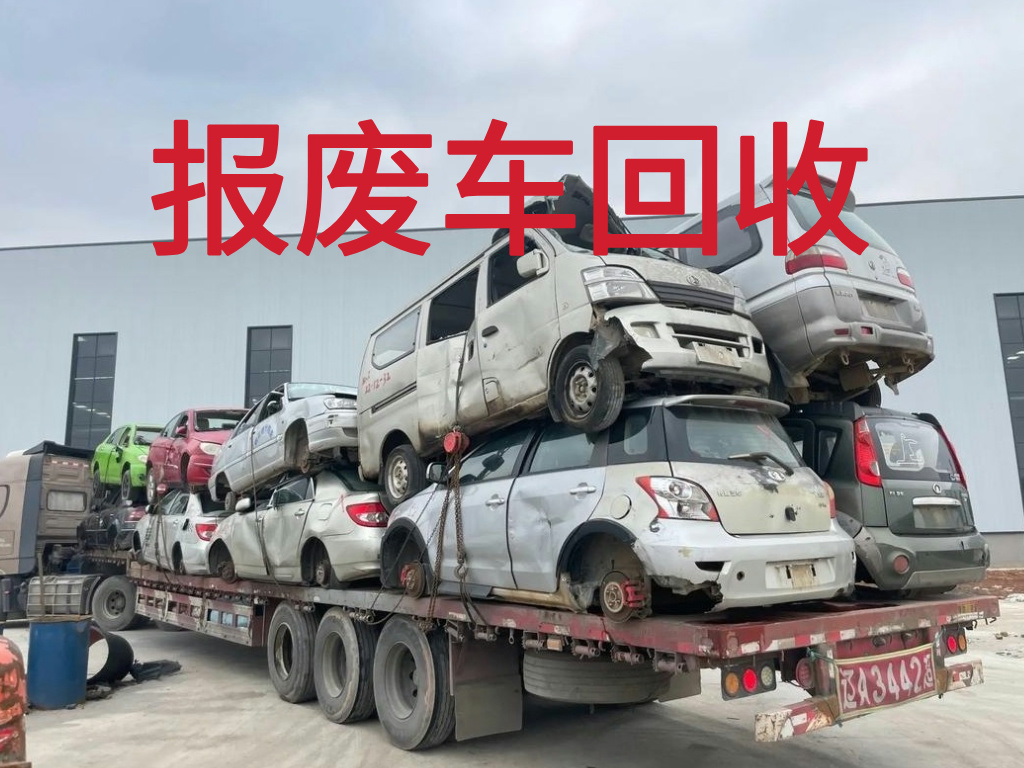 1786585610603336.jpg 报废车图片 (3).jpg